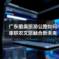 广东最美旅游公路如何串联农文旅融合新未来？ - 耀途希冀旅游网