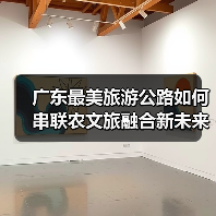 广东最美旅游公路如何串联农文旅融合新未来？(图3)