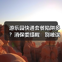 游乐园快通套餐陷阱多？消保委提醒：别被误导消费(图4)