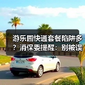游乐园快通套餐陷阱多？消保委提醒：别被误导消费 - 耀途希冀旅游网