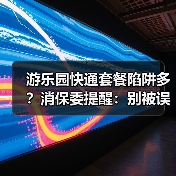 游乐园快通套餐陷阱多？消保委提醒：别被误导消费(图2)