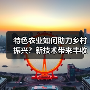 特色农业如何助力乡村振兴？新技术带来丰收新可能(图3)
