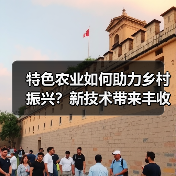 特色农业如何助力乡村振兴？新技术带来丰收新可能 - 耀途希冀旅游网