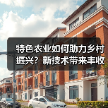 特色农业如何助力乡村振兴？新技术带来丰收新可能(图2)