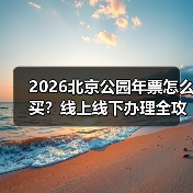 2026北京年票发售指南：线上线下渠道及新增公园点解析(图3)