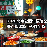 2026北京年票发售指南：线上线下渠道及新增公园点解析 - 耀途希冀旅游网