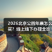 2026北京年票发售指南：线上线下渠道及新增公园点解析(图2)