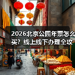2026北京年票发售指南：线上线下渠道及新增公园点解析(图4)
