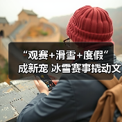 “观赛+滑雪+度假” 成新宠 冰雪赛事撬动文旅消费爆发式增长(图2) 国际雪赛引爆文旅热潮:赛事+滑雪+度假如何驱动消费?(图2)