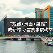 “观赛+滑雪+度假” 成新宠 冰雪赛事撬动文旅消费爆发式增长(图4) 国际雪赛引爆文旅热潮:赛事+滑雪+度假如何驱动消费?(图4)
