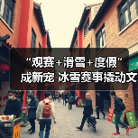 “观赛+滑雪+度假” 成新宠 冰雪赛事撬动文旅消费爆发式增长(图3) 国际雪赛引爆文旅热潮:赛事+滑雪+度假如何驱动消费?(图3)