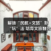 解锁“民航+文旅”新“玩”法 培育文旅融合新场景新业态新产品(图3) 大兴机场旅客吞吐量破5000万 民航+文旅模式受欢迎(图3)