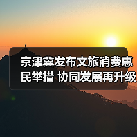 京津冀发布文旅消费惠民举措 协同发展再升级(图4) 京津冀文旅消费如何升级?5条冰雪线路引爆冬季旅游(图4)