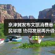 京津冀发布文旅消费惠民举措 协同发展再升级(图2) 京津冀文旅消费如何升级?5条冰雪线路引爆冬季旅游(图2)
