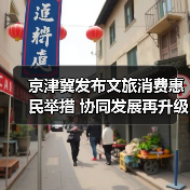 京津冀发布文旅消费惠民举措 协同发展再升级(图3) 京津冀文旅消费如何升级?5条冰雪线路引爆冬季旅游(图3)