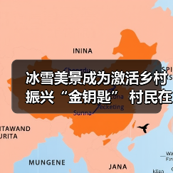 冰雪旅游如何激活乡村经济？四川秘境解锁新玩法(图2)