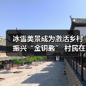 冰雪旅游如何激活乡村经济？四川秘境解锁新玩法(图4)
