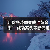 淡季突围：如何用文旅创新激活“黄金季” - 耀途希冀旅游网
