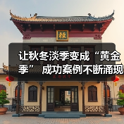 让秋冬淡季变成“黄金季” 成功案例不断涌现(图3) 淡季突围:如何用文旅创新激活“黄金季”(图3)
