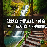 让秋冬淡季变成“黄金季” 成功案例不断涌现(图2) 淡季突围:如何用文旅创新激活“黄金季”(图2)