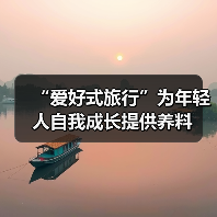 “爱好式旅行”为年轻人自我成长提供养料(图2) 爱好式旅行:技能学习、运动探索与人文连接的新方式(图2)