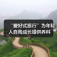 爱好式旅行：技能学习、运动探索与人文连接的新方式 - 耀途希冀旅游网