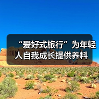 “爱好式旅行”为年轻人自我成长提供养料(图3) 爱好式旅行:技能学习、运动探索与人文连接的新方式(图3)