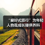 “爱好式旅行”为年轻人自我成长提供养料(图4) 爱好式旅行:技能学习、运动探索与人文连接的新方式(图4)