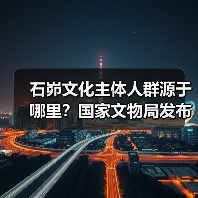 石峁遗址古DNA研究揭秘新石器时代亲缘关系习俗 - 耀途希冀旅游网