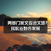 两部门发文促进文旅与民航业融合发展(图3) 两部门发文促进文旅与民航业融合发展(图3)