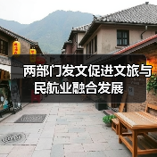 两部门发文促进文旅与民航业融合发展(图4) 两部门发文促进文旅与民航业融合发展(图4)