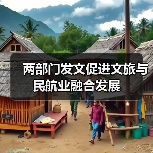 两部门发文促进文旅与民航业融合发展(图2) 两部门发文促进文旅与民航业融合发展(图2)