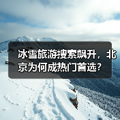 冰雪旅游搜索飙升，北京为何成热门首选？ - 耀途希冀旅游网