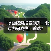 冰雪旅游搜索飙升,北京为何成热门首选?(图4) 冰雪旅游搜索飙升,北京为何成热门首选?(图4)