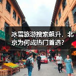 冰雪旅游搜索飙升,北京为何成热门首选?(图3) 冰雪旅游搜索飙升,北京为何成热门首选?(图3)