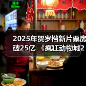 2025年贺岁档新片票房破25亿 《疯狂动物城2》《得闲谨制》列前两位(图2)
