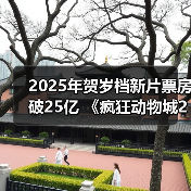 2025年贺岁档新片票房破25亿 《疯狂动物城2》《得闲谨制 - 耀途希冀旅游网