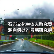 石峁文化主体人群究竟源自何处?最新研究揭开神秘面纱(图3) 石峁文化主体人群究竟源自何处?最新研究揭开神秘面纱(图3)