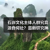 石峁文化主体人群究竟源自何处?最新研究揭开神秘面纱(图4) 石峁文化主体人群究竟源自何处?最新研究揭开神秘面纱(图4)