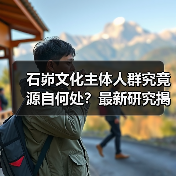 石峁文化主体人群究竟源自何处？最新研究揭开神秘面纱 - 耀途希冀旅游网