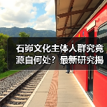 石峁文化主体人群究竟源自何处?最新研究揭开神秘面纱(图2) 石峁文化主体人群究竟源自何处?最新研究揭开神秘面纱(图2)