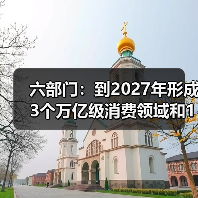 六部门:到2027年形成3个万亿级消费领域和10个千亿级消费热点(图3) 六部门:到2027年形成3个万亿级消费领域和10个千亿级消费热点(图3)