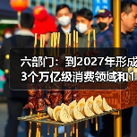 六部门:到2027年形成3个万亿级消费领域和10个千亿级消费热点(图2) 六部门:到2027年形成3个万亿级消费领域和10个千亿级消费热点(图2)