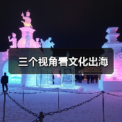 三个视角看文化出海(图2) 三个视角看文化出海(图2)