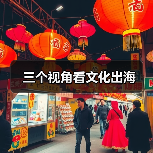 三个视角看文化出海(图3) 三个视角看文化出海(图3)