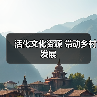活化文化资源 带动乡村发展(图2) 活化文化资源 带动乡村发展(图2)