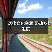 活化文化资源 带动乡村发展(图4) 活化文化资源 带动乡村发展(图4)