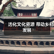 活化文化资源 带动乡村发展 - 耀途希冀旅游网