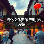 活化文化资源 带动乡村发展(图3) 活化文化资源 带动乡村发展(图3)