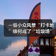 一些小众风景“打卡地”缘何成了“垃圾场”?(图3) 一些小众风景“打卡地”缘何成了“垃圾场”?(图3)